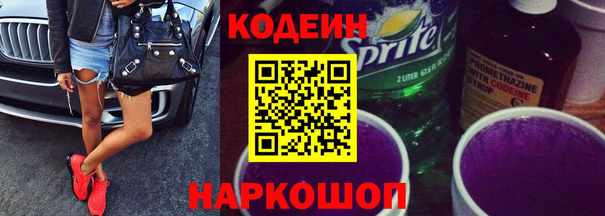 Кодеин Purple Drank  Вход с VPN  Codein Purple Drank  Курганинск 