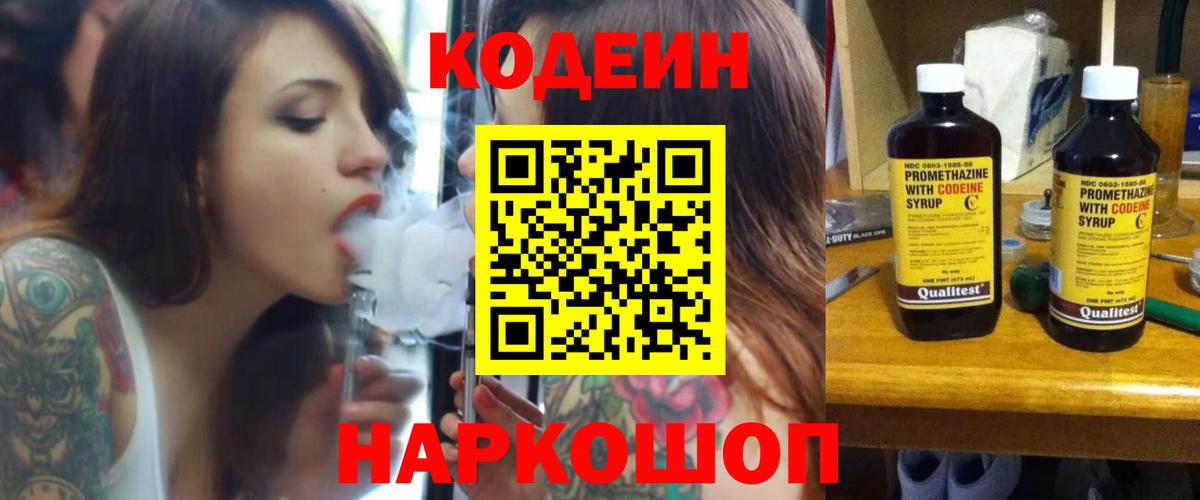Codein напиток Lean (лин) Курганинск